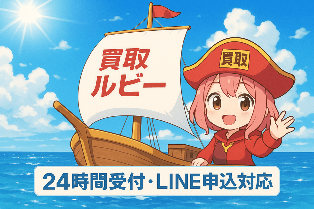 買取ルビー